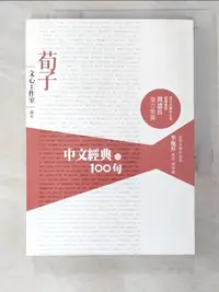 在飛比找樂天市場購物網優惠-【書寶二手書T2／哲學_BGL】中文經典100句-荀子_季旭