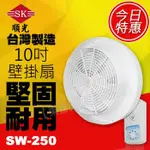 附發票 順光 SW-250 10吋壁掛式噴流循環扇 掛壁式空氣對流扇 壁掛扇 掛壁扇 對流風機 噴流扇 電風扇 循環扇