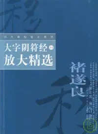 在飛比找博客來優惠-大字陰符經放大精選