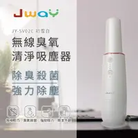 在飛比找Hami市集優惠-JWAY 無線清淨機吸塵器 JY-SV02C－初雪白