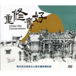 重修舊好-馬來西亞檳城文山堂彩繪修復紀錄(DVD)