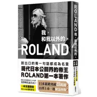 在飛比找蝦皮商城優惠-ROLAND：我，和我以外的<啃書>