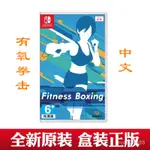 【暢銷】任天堂SWITCH NS FIT BOXING 有氧拳擊 健身拳擊 中文 現貨 7MVZ