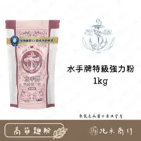 在飛比找蝦皮購物優惠-【純禾商行🌾】水手牌特級強力粉1kg