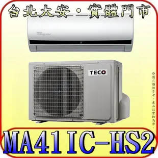 《三禾影》TECO 東元 MS41IE-HS2/MA41IC-HS2 一對一 頂級變頻單冷分離式冷氣 R32環保新冷媒