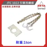 【ZETA 汽機車工具】引擎吊鍊組JTC-1022
