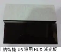 在飛比找Yahoo!奇摩拍賣優惠-Luxgen 納智捷 U6 S5 專用 HUD 減光板