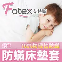 在飛比找Yahoo!奇摩拍賣優惠-Fotex芙特斯【新一代超舒眠防蟎床墊套-兒童】過敏患者專用