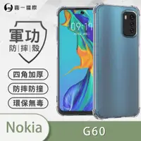 在飛比找ETMall東森購物網優惠-【O-ONE】Nokia G60 5G『軍功防摔殼』O-ON