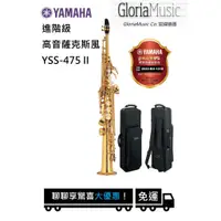 在飛比找蝦皮購物優惠-《宸緯樂器》YAMAHA 薩克斯風 YSS-475II高音薩