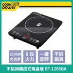 【COOKPOWER】鍋寶不挑鍋觸控式電晶爐-1200W (EF-1266BA) 不挑鍋具