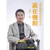 贏在機制：邁向保險多功能的年代【金石堂】