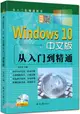 Windows10中文版從入門到精通（簡體書）