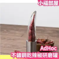在飛比找樂天市場購物網優惠-日本 AdHoc 不鏽鋼乾辣椒研磨罐 德國品牌 研磨器 廚房