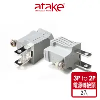 在飛比找蝦皮商城優惠-【atake】3轉2電源轉接頭(2入)