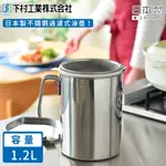 【日本下村工業】日本製不鏽鋼過濾式油壺1.2L