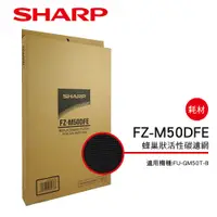 在飛比找PChome24h購物優惠-【SHARP夏普】FU-GM50T-B專用活性碳過濾網 FZ