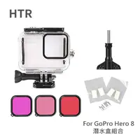 在飛比找PChome24h購物優惠-HTR For GoPro Hero 8 潛水盒組合 + 防