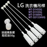 在飛比找蝦皮購物優惠-LG 洗衣機 吊桿 平衡桿 避震器 WT-D145SG WT