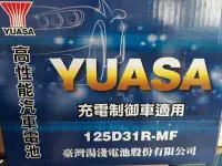 在飛比找Yahoo!奇摩拍賣優惠-[新莊實體店面] ~ YUASA 湯淺 加水 125D31R