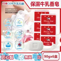 在飛比找ETMall東森購物網優惠-日本COW牛乳石鹼 溫和清潔保濕滋潤牛乳香皂-玫瑰滋潤(紅盒