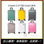 【CROWN】 C-F1783拉鍊行李箱(6色) 29吋行李箱 海關安全鎖行李箱 防盜旅行箱 商務箱｜艾瑞克