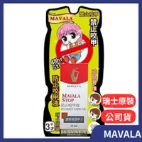 在飛比找蝦皮購物優惠-MAVALA 美華麗 防止咬甲液 10ml/停止咬甲液 瑞士