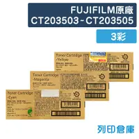 在飛比找松果購物優惠-FUJIFILM CT203503／CT203504／CT2