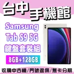 台中手機館 SAMSUNG GALAXY TAB S9 5G 8G+128G 鍵盤套裝組 三星 平板 全新 現貨