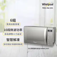 在飛比找PChome24h購物優惠-Whirlpool惠而浦 20L微電腦微波爐 WMWE200