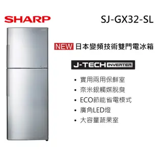 SHARP 夏普 SJ-GX32-SL 冰箱 315L 雙門 變頻 能源效率1級 炫銀不銹鋼色