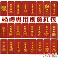 在飛比找蝦皮購物優惠-六分埔禮品★文創紅包袋-結婚/訂婚紅包(單入)★(現貨/發票