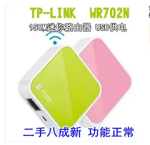 全網低價~二手 TP-LINK TL-WR702N 150M無線迷你型 送USB線 無電源