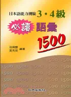 在飛比找三民網路書店優惠-日本語能力測驗3.4級必讀語彙1500(25K)