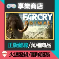 在飛比找蝦皮購物優惠-【享樂電玩】PC 極地戰嚎 野蠻紀源 中文豪華版 含DLC 