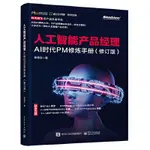 2【電腦】人工智慧產品經理：AI時代PM修煉手冊（修訂版） 科大訊飛前產品總監作品，著名產品人梁寧力薦