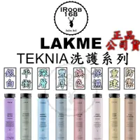 在飛比找蝦皮商城精選優惠-正品公司貨【 LAKME 萊肯】矯色洗髮精 矯色銀白 護色 