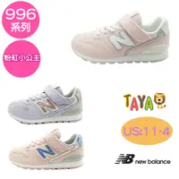 在飛比找蝦皮購物優惠-【正品】TAJA童鞋 New Balance 童鞋 996 