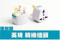 在飛比找Yahoo!奇摩拍賣優惠-英規 英國 香港 萬用轉換插座 110V 220V 旅行用 