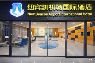紐賓凱國際酒店(武漢天河機場T3航站樓店)New Beacon International Hotel (Wuhan Tianhe Airport Terminal 3)