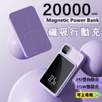 8H出貨 磁吸行動電源 22.5W快充 20000MAH 無線充電 PD快充 MAGSAFE行動充 POWER BANK