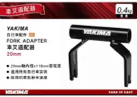 在飛比找Yahoo!奇摩拍賣優惠-||MyRack|| YAKIMA 自行車配件 FORK A