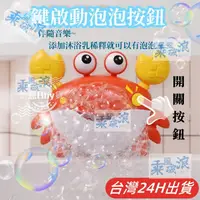 在飛比找蝦皮購物優惠-音樂螃蟹泡泡機 洗澡玩具 電動吐泡泡玩具 小孩沐浴玩具 兒童