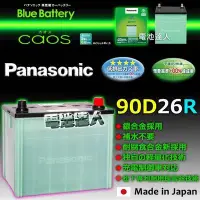 在飛比找Yahoo!奇摩拍賣優惠-【鋐瑞電池】日本松下 國際牌 汽車電池 90D26R LEX