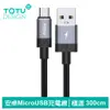 TOTU 安卓MicroUSB充電線傳輸線編織線數據線快充線 2.4A快充 極速系列 300cm