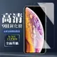 IPhone X XS 11 PRO 保護貼 非全覆蓋玻璃透明高清鋼化膜手機保護貼