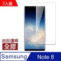 在飛比找PChome24h購物優惠-三星 Galaxy Note 8全膠高清曲面透明手機 鋼化膜