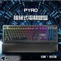 在飛比找蝦皮購物優惠-【蝦幣回饋10%】『Roccat 德國冰豹』Pyro機械式電