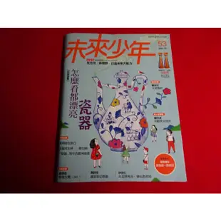 【鑽石城二手書店】未來少年月刊(46/47/48/49/50/51/52/53 小天下/國小 兒童課外讀物