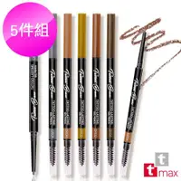 在飛比找ETMall東森購物網優惠-ttmax 絕對鎖定持色眉膠筆 5入組